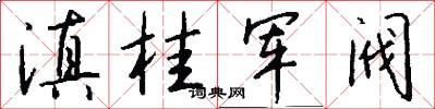 滇桂军阀怎么写好看