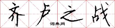 齐卢之战怎么写好看