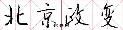 北京政变怎么写好看