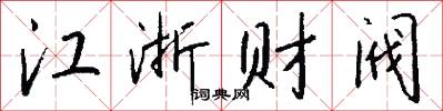江浙财阀怎么写好看