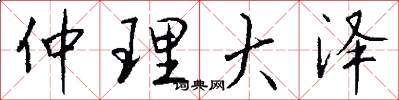 仲理大泽怎么写好看