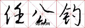 任公钓怎么写好看