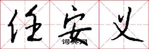 任安义怎么写好看