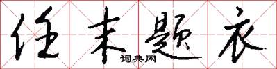 任末题衣怎么写好看