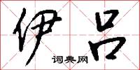 伊吕怎么写好看