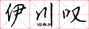 伊川叹怎么写好看