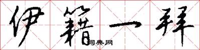 伊籍一拜怎么写好看