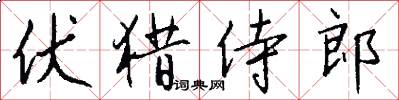 伏猎侍郎怎么写好看