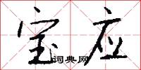 宝应怎么写好看