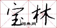 宝林怎么写好看