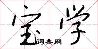 宝学怎么写好看