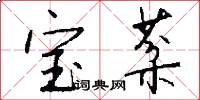 宝棻怎么写好看