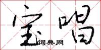 宝唱怎么写好看