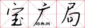 宝广局怎么写好看