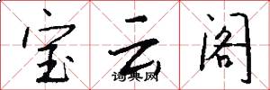 宝云阁怎么写好看