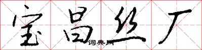 宝昌丝厂怎么写好看