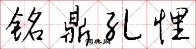 铭鼎孔悝怎么写好看
