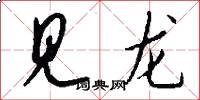 见龙怎么写好看