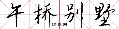 午桥别墅怎么写好看