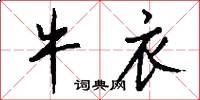 牛衣怎么写好看