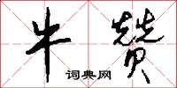 牛赞怎么写好看