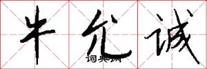 牛允诚怎么写好看