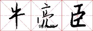 牛亮臣怎么写好看