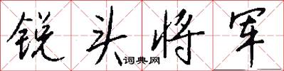 锐头将军怎么写好看