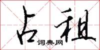占租怎么写好看