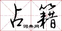 占籍怎么写好看