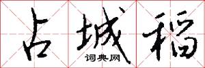 占城稻怎么写好看