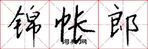 锦帐郎怎么写好看