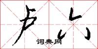 卢六怎么写好看