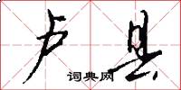 卢县怎么写好看