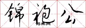 锦袍公怎么写好看