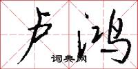 卢鸿怎么写好看