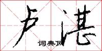 卢湛怎么写好看