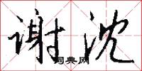 谢沈怎么写好看
