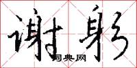 谢躬怎么写好看