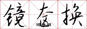 镜奁换怎么写好看