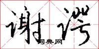 谢谔怎么写好看