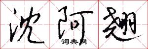 沈阿翘怎么写好看