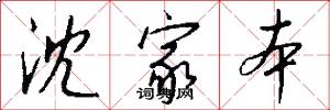 沈家本怎么写好看