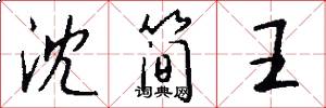 沈简王怎么写好看