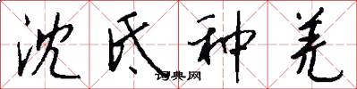 沈氐种羌怎么写好看