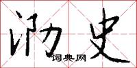 泐史怎么写好看