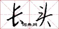 长头怎么写好看