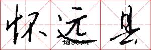 怀远县怎么写好看