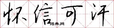 怀信可汗怎么写好看