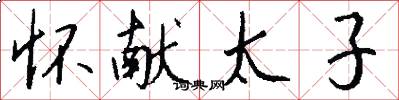 怀献太子怎么写好看